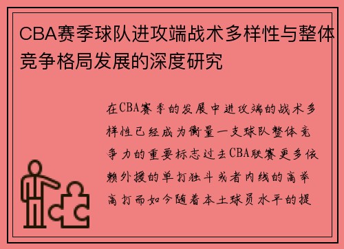 CBA赛季球队进攻端战术多样性与整体竞争格局发展的深度研究