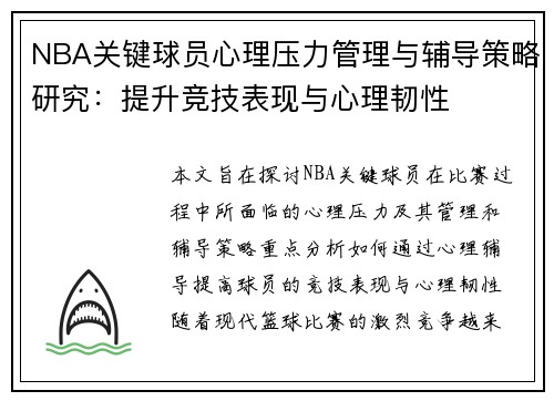 NBA关键球员心理压力管理与辅导策略研究：提升竞技表现与心理韧性