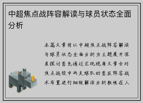 中超焦点战阵容解读与球员状态全面分析 中超焦点战阵容解读与球员状态全面分析