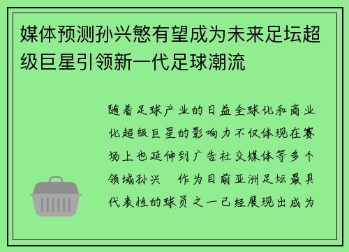 媒体预测孙兴慜有望成为未来足坛超级巨星引领新一代足球潮流