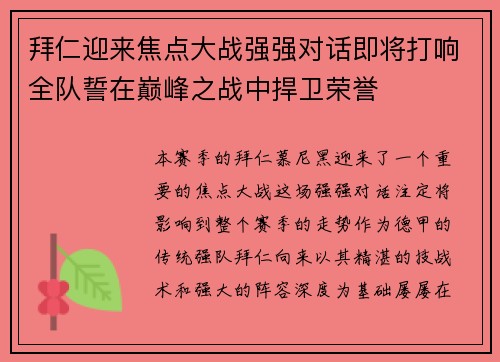 拜仁迎来焦点大战强强对话即将打响全队誓在巅峰之战中捍卫荣誉