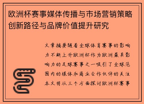 欧洲杯赛事媒体传播与市场营销策略创新路径与品牌价值提升研究