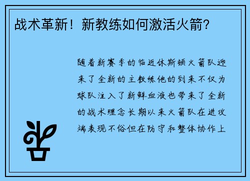 战术革新！新教练如何激活火箭？