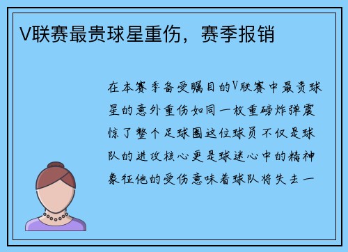 V联赛最贵球星重伤，赛季报销