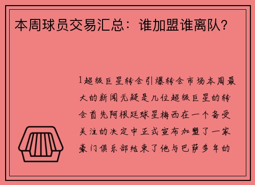 本周球员交易汇总：谁加盟谁离队？
