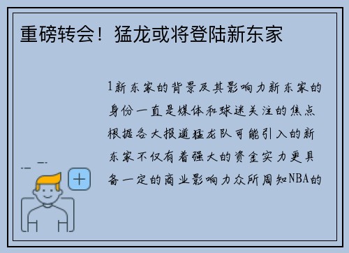 重磅转会！猛龙或将登陆新东家