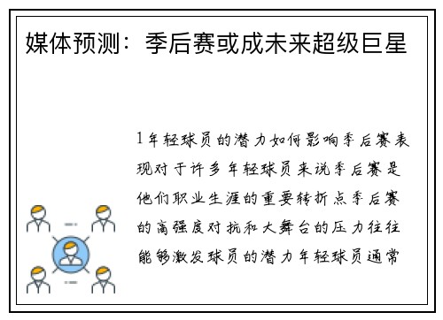 媒体预测：季后赛或成未来超级巨星