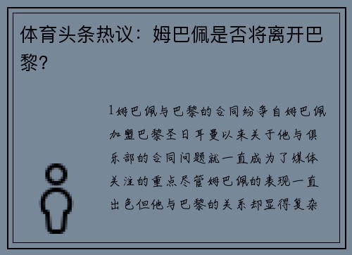 体育头条热议：姆巴佩是否将离开巴黎？