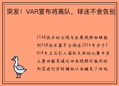 突发！VAR宣布将离队，球迷不舍告别