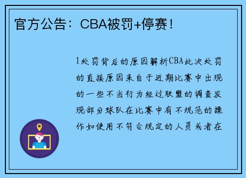 官方公告：CBA被罚+停赛！
