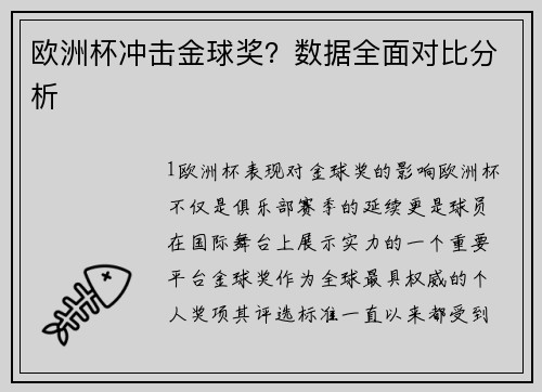 欧洲杯冲击金球奖？数据全面对比分析