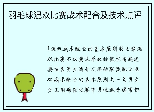羽毛球混双比赛战术配合及技术点评
