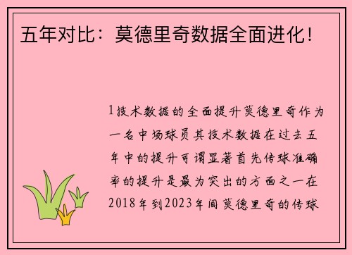 五年对比：莫德里奇数据全面进化！