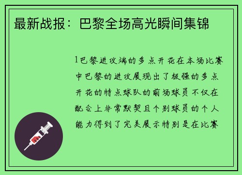 最新战报：巴黎全场高光瞬间集锦