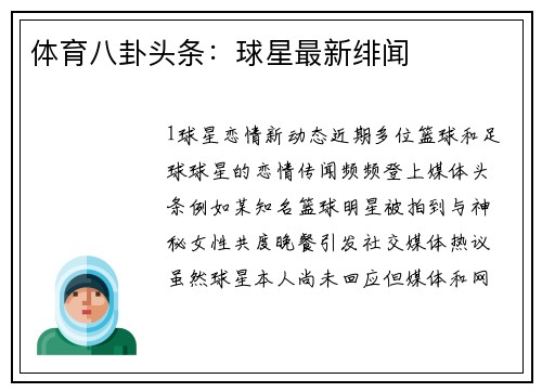 体育八卦头条：球星最新绯闻