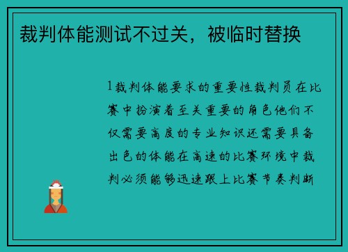 裁判体能测试不过关，被临时替换