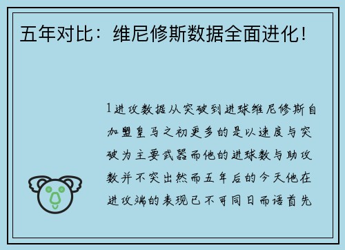 五年对比：维尼修斯数据全面进化！