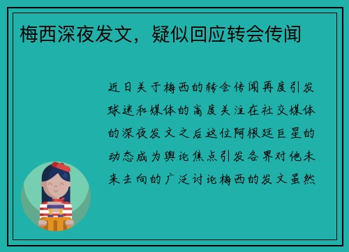 梅西深夜发文，疑似回应转会传闻