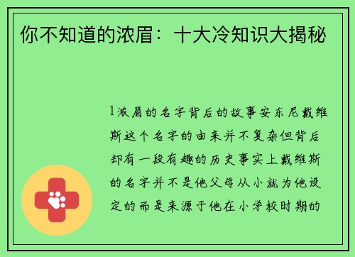 你不知道的浓眉：十大冷知识大揭秘