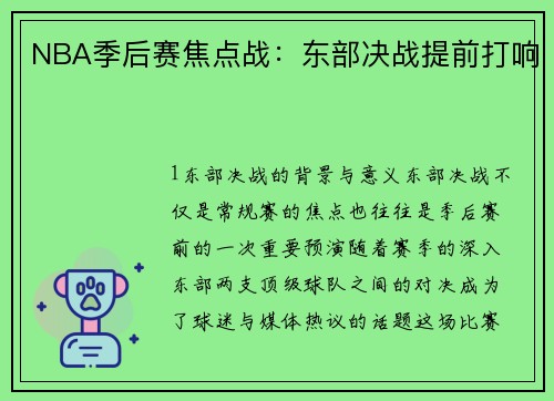 NBA季后赛焦点战：东部决战提前打响