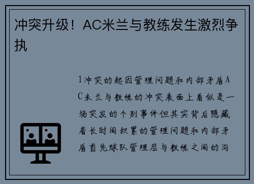 冲突升级！AC米兰与教练发生激烈争执