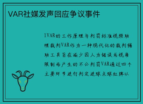 VAR社媒发声回应争议事件