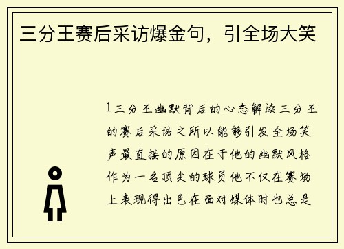 三分王赛后采访爆金句，引全场大笑