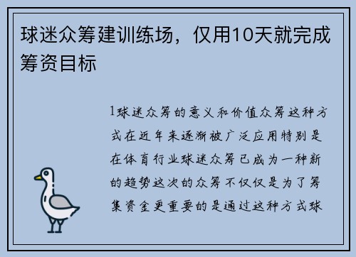 球迷众筹建训练场，仅用10天就完成筹资目标