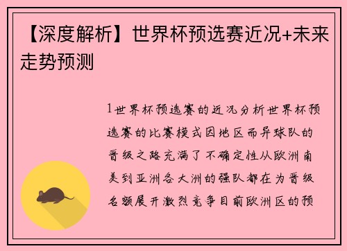【深度解析】世界杯预选赛近况+未来走势预测