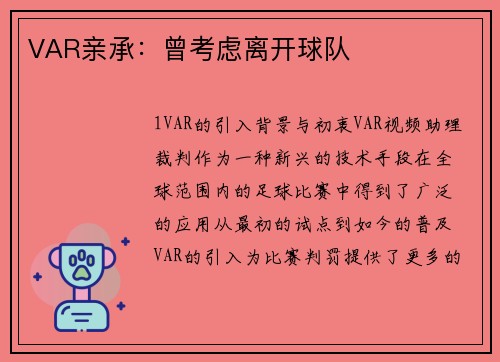 VAR亲承：曾考虑离开球队