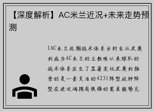 【深度解析】AC米兰近况+未来走势预测