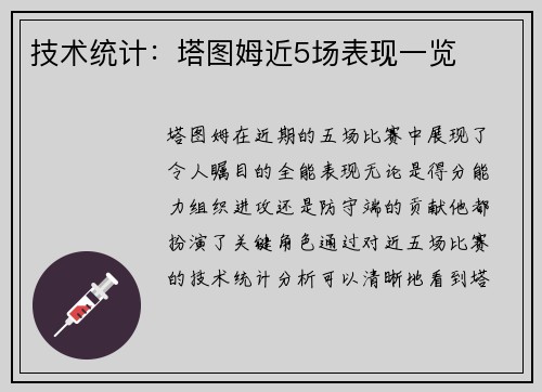 技术统计：塔图姆近5场表现一览