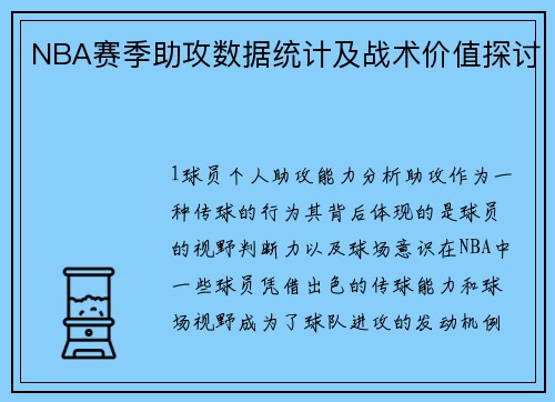 NBA赛季助攻数据统计及战术价值探讨