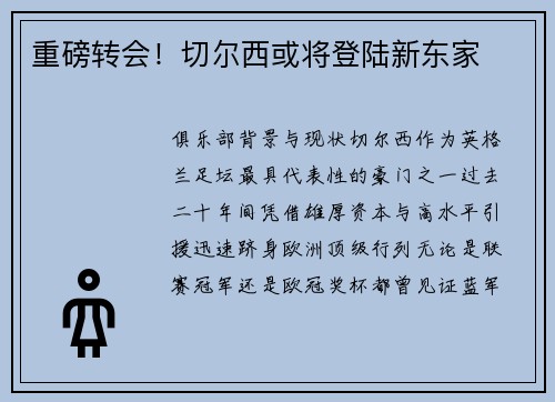 重磅转会！切尔西或将登陆新东家