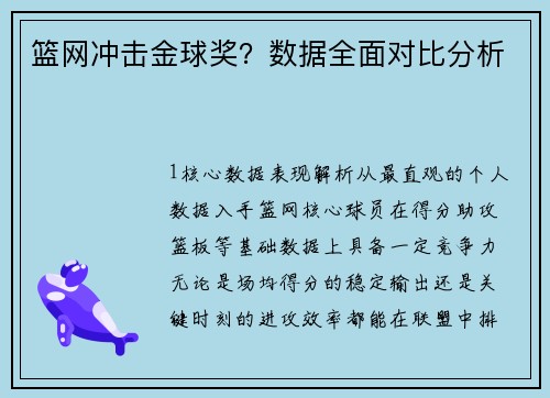 篮网冲击金球奖？数据全面对比分析