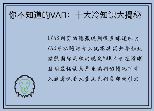 你不知道的VAR：十大冷知识大揭秘