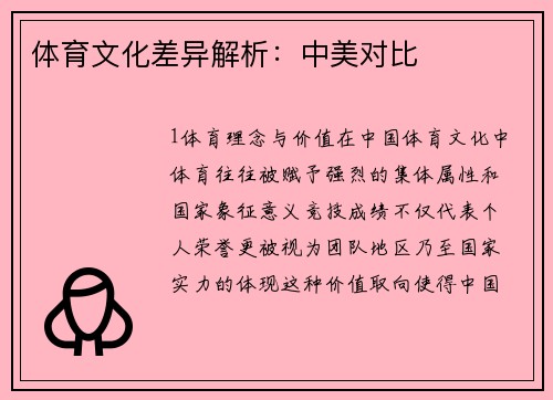 体育文化差异解析：中美对比