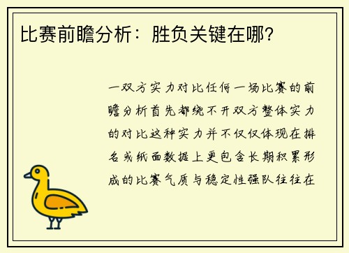 比赛前瞻分析：胜负关键在哪？