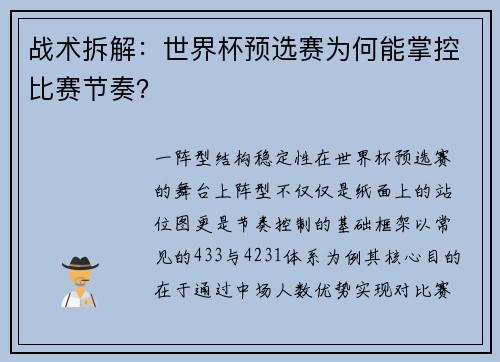 战术拆解：世界杯预选赛为何能掌控比赛节奏？