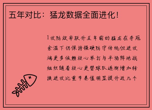 五年对比：猛龙数据全面进化！