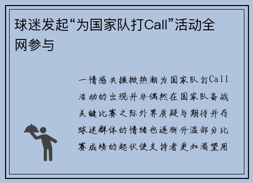 球迷发起“为国家队打Call”活动全网参与