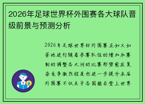 2026年足球世界杯外围赛各大球队晋级前景与预测分析