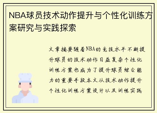 NBA球员技术动作提升与个性化训练方案研究与实践探索