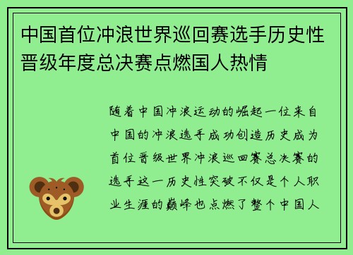 中国首位冲浪世界巡回赛选手历史性晋级年度总决赛点燃国人热情