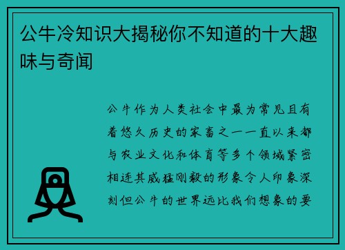 公牛冷知识大揭秘你不知道的十大趣味与奇闻