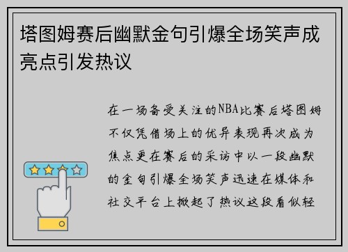 塔图姆赛后幽默金句引爆全场笑声成亮点引发热议
