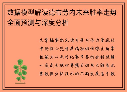 数据模型解读德布劳内未来胜率走势全面预测与深度分析 数据模型解读德布劳内未来胜率走势全面预测与深度分析