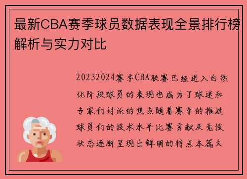 最新CBA赛季球员数据表现全景排行榜解析与实力对比 最新CBA赛季球员数据表现全景排行榜解析与实力对比