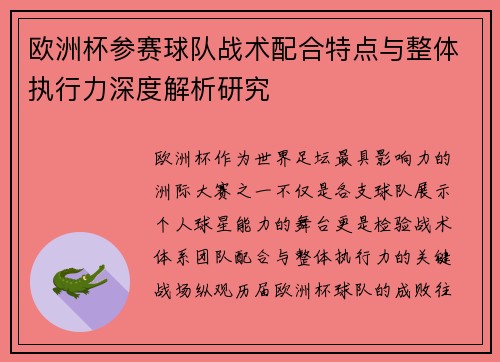 欧洲杯参赛球队战术配合特点与整体执行力深度解析研究