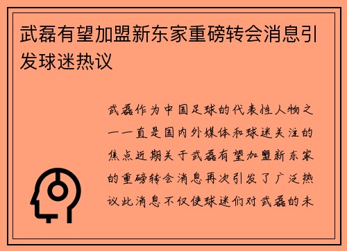 武磊有望加盟新东家重磅转会消息引发球迷热议